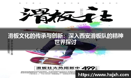滑板文化的传承与创新：深入西安滑板队的精神世界探讨