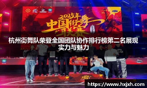 杭州街舞队荣登全国团队协作排行榜第二名展现实力与魅力