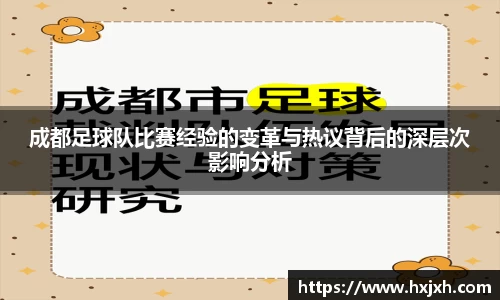成都足球队比赛经验的变革与热议背后的深层次影响分析